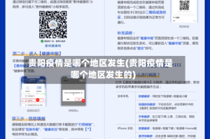 贵阳疫情是哪个地区发生(贵阳疫情是哪个地区发生的)