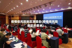 疫情低风险地区演唱会(疫情低风险地区的要求)