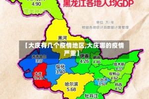 【大庆有几个疫情地区,大庆哪的疫情严重】