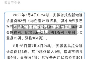 江浙沪地区有疫情吗/江浙沪地区属于哪里