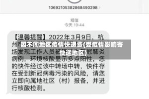 因不同地区疫情快递费(受疫情影响寄快递地区)