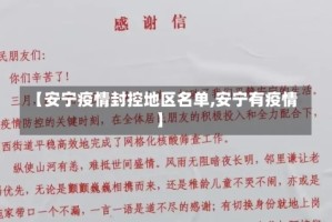 【安宁疫情封控地区名单,安宁有疫情】