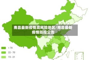 南昌最新疫情高风险地区/南昌最新疫情防控公告