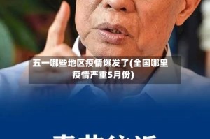 五一哪些地区疫情爆发了(全国哪里疫情严重5月份)