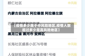 【疫情多少属于中风险地区,疫情人数超过多少是高风险地区】