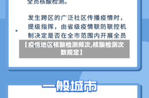 【疫情地区核酸检测频次,核酸检测次数规定】