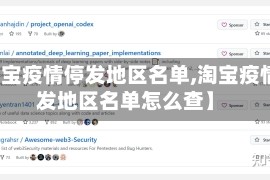 【淘宝疫情停发地区名单,淘宝疫情停发地区名单怎么查】