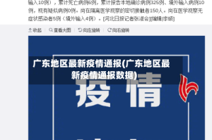 广东地区最新疫情通报(广东地区最新疫情通报数据)