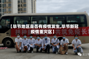 【毕节地区是否有疫情发生,毕节新冠疫情重灾区】