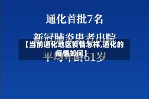 【当前通化地区疫情怎样,通化的疫情如何】