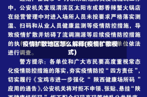 疫情扩散地区怎么解释(疫情扩散模式)