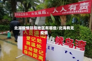 北海疫情防控地区有哪些/北海有无疫情
