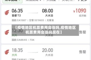 【疫情地区机票费用会涨吗,疫情地区机票费用会涨吗现在】