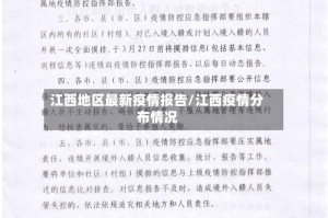 江西地区最新疫情报告/江西疫情分布情况