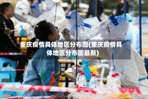 重庆疫情具体地区分布图(重庆疫情具体地区分布图最新)