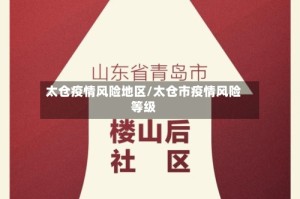 太仓疫情风险地区/太仓市疫情风险等级