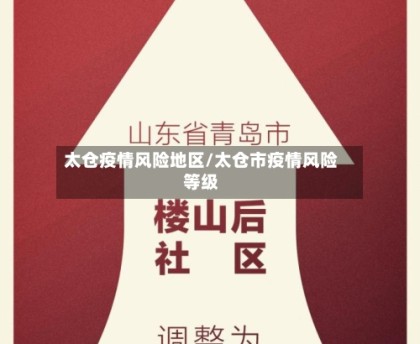 太仓疫情风险地区/太仓市疫情风险等级