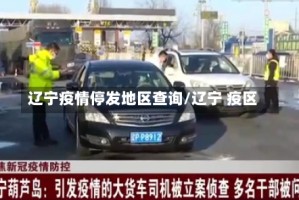 辽宁疫情停发地区查询/辽宁 疫区