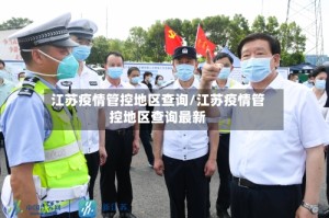 江苏疫情管控地区查询/江苏疫情管控地区查询最新