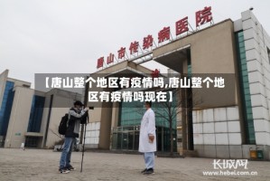 【唐山整个地区有疫情吗,唐山整个地区有疫情吗现在】