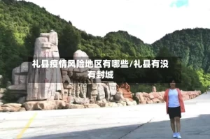 礼县疫情风险地区有哪些/礼县有没有封城