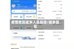 疫情地区返乡人员短信/返乡信息