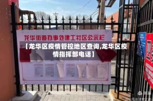 【龙华区疫情管控地区查询,龙华区疫情指挥部电话】