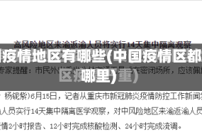 中国疫情地区有哪些(中国疫情区都有哪里)