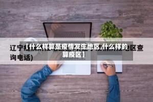 【什么样算是疫情发生地区,什么样的算疫区】