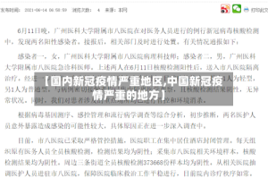 【国内新冠疫情严重地区,中国新冠疫情严重的地方】