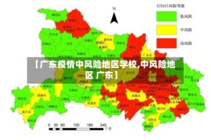 【广东疫情中风险地区学校,中风险地区 广东】