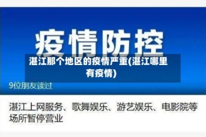 湛江那个地区的疫情严重(湛江哪里有疫情)