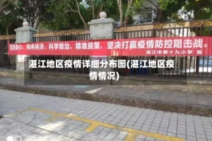 湛江地区疫情详细分布图(湛江地区疫情情况)