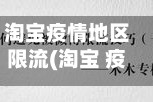 淘宝疫情地区限流(淘宝 疫情)