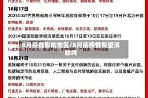 8月疫情影响地区/8月底疫情有望消除吗