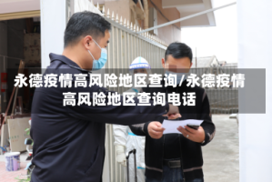 永德疫情高风险地区查询/永德疫情高风险地区查询电话