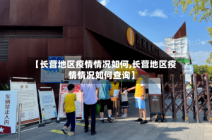 【长营地区疫情情况如何,长营地区疫情情况如何查询】