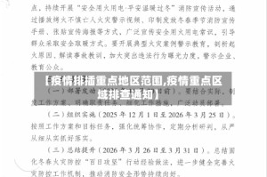 【疫情排插重点地区范围,疫情重点区域排查通知】