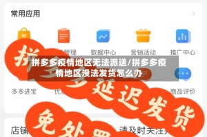 拼多多疫情地区无法派送/拼多多疫情地区没法发货怎么办