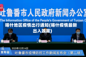 喀什地区疫情出行通知(喀什疫情最新出入政策)