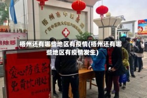 梧州还有哪些地区有疫情(梧州还有哪些地区有疫情发生)