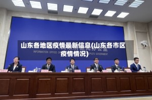 山东各地区疫情最新信息(山东各市区疫情情况)