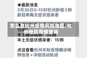 怎么查杭州疫情风险地区/杭州地区疫情查询