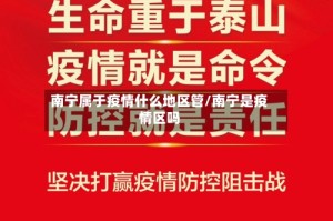 南宁属于疫情什么地区管/南宁是疫情区吗
