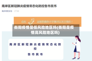 衡阳疫情是低风险地区吗(衡阳是疫情高风险地区吗)