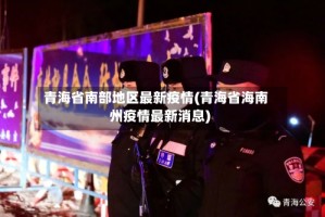 青海省南部地区最新疫情(青海省海南州疫情最新消息)