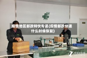 疫情地区邮政特快专递(疫情邮政快递什么时候恢复)