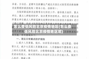 怎么查低风险北京疫情地区(怎么查低风险北京疫情地区呢)
