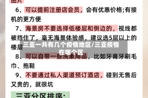 三亚一共有几个疫情地区/三亚疫情在哪个区