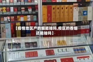 【疫情地区产的烟能抽吗,疫区的香烟还能抽吗】